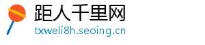 距人千里网